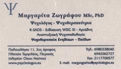 ΨΥΧΟΛΟΓΟΣ ΨΥΧΟΘΕΡΑΠΕΥΤΡΙΑ ΨΥΧΟΛΟΓΟΙ ΨΥΧΟΘΕΡΑΠΕΥΤΡΕΣ ΠΕΙΡΑΙΑΣ ΖΩΓΡΑΦΟΥ ΜΑΡΓΑΡΙΤΑ