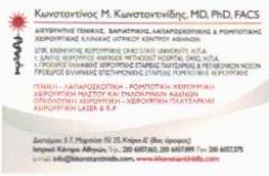 ΓΕΝΙΚΟΣ ΧΕΙΡΟΥΡΓΟΣ ΜΑΡΟΥΣΙ ΚΩΝΣΤΑΝΤΙΝΙΔΗΣ ΚΩΝ/ΝΟΣ