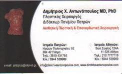 ΠΛΑΣΤΙΚΟΣ ΧΕΙΡΟΥΡΓΟΣ ΠΛΑΣΤΙΚΟΙ ΧΕΙΡΟΥΡΓΟΙ ΠΑΤΡΑ ΑΝΤΩΝΟΠΟΥΛΟΣ ΔΗΜΗΤΡΙΟΣ
