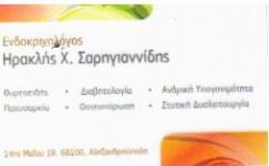 ΕΝΔΟΚΡΙΝΟΛΟΓΟΣ ΑΛΕΞΑΝΔΡΟΥΠΟΛΗ ΣΑΡΗΓΙΑΝΝΙΔΗΣ ΗΡΑΚΛΗΣ