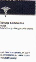 ΓΕΝΙΚΟΣ ΙΑΤΡΟΣ ΠΕΡΙΓΙΑΛΙ ΚΟΡΙΝΘΙΑΣ ΔΙΔΑΣΚΑΛΟΥ ΙΩΑΝΝΗΣ