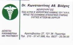 ΧΕΙΡΟΥΡΓΟΣ ΠΕΡΙΣΤΕΡΙ ΒΛΑΧΟΣ ΚΩΝΣΤΑΝΤΙΝΟΣ
