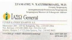 ΓΕΝΙΚΟΣ ΧΕΙΡΟΥΡΓΟΣ ΧΟΛΑΡΓΟ ΧΑΤΖΗΚΟΚΟΛΗΣ ΣΤΑΜΑΤΙΟΣ