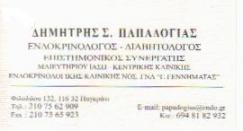 ΕΝΔΟΚΡΙΝΟΛΟΓΟΣ ΔΙΑΒΗΤΟΛΟΓΟΣ ΠΑΓΚΡΑΤΙ ΠΑΠΑΔΟΓΙΑΣ ΔΗΜΗΤΡΗΣ