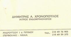 ΕΝΔΟΚΡΙΝΟΛΟΓΟΣ ΝΙΚΑΙΑ ΑΤΤΙΚΗ ΧΡΟΝΟΠΟΥΛΟΣ ΔΗΜΗΤΡΙΟΣ