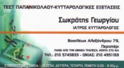 ΚΥΤΤΑΡΟΛΟΓΟΣ ΠΕΡΙΣΤΕΡΙ ΣΩΚΡΑΤΗΣ ΓΕΩΡΓΙΟΥ