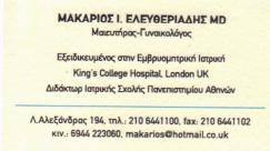 ΜΑΙΕΥΤΗΡΑΣ ΓΥΝΑΙΚΟΛΟΓΟΣ ΜΑΙΕΥΤΗΡΕΣ ΓΥΝΑΙΚΟΛΟΓΟΙ ΑΘΗΝΑ ΕΛΕΥΘΕΡΙΑΔΗΣ ΜΑΚΑΡΙΟΣ