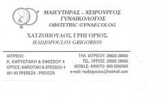 ΓΥΝΑΙΚΟΛΟΓΟΣ ΧΕΙΡΟΥΡΓΟΣ ΜΑΙΕΥΤΗΡΑΣ ΠΡΕΒΕΖΑ ΧΑΤΖΟΠΟΥΛΟΣ ΓΡΗΓΟΡΗΣ