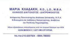 ΚΛΙΝΙΚΟΣ ΔΙΑΙΤΟΛΟΓΟΣ ΝΕΑ ΕΡΥΘΡΑΙΑ ΚΛΑΔΑΚΗ ΜΑΡΙΑ
