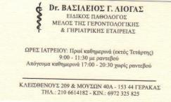 ΕΙΔΙΚΟΣ ΠΑΘΟΛΟΓΟΣ ΕΙΔΙΚΟΙ ΠΑΘΟΛΟΓΟΙ ΓΕΡΑΚΑ ΛΙΟΓΑΣ ΒΑΣΙΛΕΙΟΣ