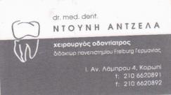 ΧΕΙΡΟΥΡΓΟΣ ΟΔΟΝΤΙΑΤΡΟΣ ΚΟΡΩΠΙ ΝΤΟΥΝΗ ΑΝΤΖΕΛΑ