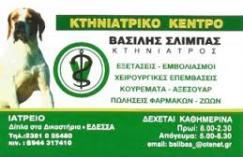 ΚΤΗΝΙΑΤΡΟΣ ΕΔΕΣΣΑ ΠΕΛΛΑ ΣΛΙΜΠΑΣ ΒΑΣΙΛΕΙΟΣ