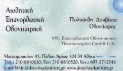 ΟΔΟΝΤΙΑΤΡΟΣ ΑΘΗΝΑ ΔΟΥΒΙΤΣΑ ΑΘΗΝΑ