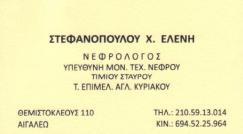 ΝΕΦΡΟΛΟΓΟΣ ΑΙΓΑΛΕΩ ΣΤΕΦΑΝΟΠΟΥΛΟΥ ΕΛΕΝΗ