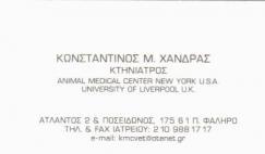 ΚΤΗΝΙΑΤΡΟΣ ΠΑΛΑΙΟ ΦΑΛΗΡΟ ΧΑΝΔΡΑΣ ΚΩΝΣΤΑΝΤΙΝΟΣ