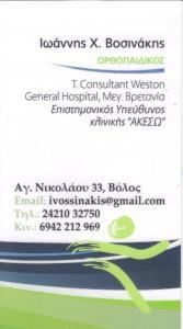 ΟΡΘΟΠΕΔΙΚΟΣ ΧΕΙΡΟΥΡΓΟΣ ΒΟΛΟΣ ΜΑΓΝΗΣΙΑ ΒΟΣΙΝΑΚΗΣ ΙΩΑΝΝΗΣ