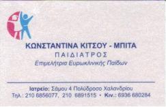 ΠΑΙΔΙΑΤΡΟΣ ΧΑΛΑΝΔΡΙ ΚΙΤΣΟΥ ΚΩΝΣΤΑΝΤΙΝΑ