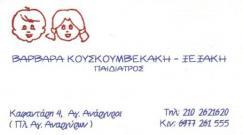 ΠΑΙΔΙΑΤΡΟΣ ΠΑΙΔΙΑΤΡΟΙ ΑΓΟΙ ΑΝΑΡΓΥΡΟΙ ΒΑΡΒΑΡΑ ΚΟΥΣΚΟΥΜΒΕΚΑΚΗ - ΞΕΞΑΚΗ