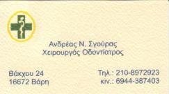 ΟΔΟΝΤΙΑΤΡΟΣ ΒΑΡΗ ΣΓΟΥΡΑΣ ΑΝΔΡΕΑΣ