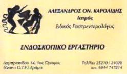 ΕΙΔΙΚΟΣ ΓΑΣΤΡΕΝΤΕΡΟΛΟΓΟΣ ΔΡΑΜΑ ΚΑΡΟΛΙΔΗΣ ΑΛΕΞΑΝΔΡΟΣ