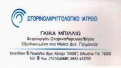 ΧΕΙΡΟΥΡΓΟΣ ΩΤΟΡΙΝΟΛΑΡΥΓΓΟΛΟΓΟΣ ΧΕΙΡΟΥΡΓΟΙ ΩΤΟΡΙΝΟΛΑΡΥΓΓΟΛΟΓΟΙ ΕΛΕΥΣΙΝΑ ΓΚΙΚΑ ΜΠΙΛΛΙΩ