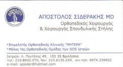 ΧΕΙΡΟΥΡΓΟΣ ΟΡΘΟΠΕΔΙΚΟΣ ΒΡΙΛΗΣΣΙΑ ΑΠΟΣΤΟΛΟΣ ΣΙΔΕΡΑΚΗΣ
