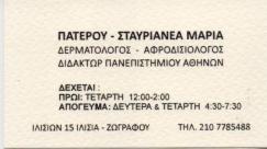 ΔΕΡΜΑΤΟΛΟΓΟΣ ΑΦΡΟΔΙΣΙΟΛΟΓΟΣ ΔΙΔΑΚΤΩΡ ΠΑΝΕΠΙΣΤΗΜΙΟΥ ΑΘΗΝΩΝ ΖΩΓΡΑΦΟΥ ΠΑΤΕΡΟΥ ΣΤΑΥΡΙΑΝΕΑ ΜΑΡΙΑ