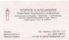 ΜΑΙΕΥΤΗΡΑΣ ΧΕΙΡΟΥΡΓΟΣ ΓΥΝΑΙΚΟΛΟΓΟΣ ΜΑΙΕΥΤΗΡΕΣ ΑΘΗΝΑ ΓΕΩΡΓΙΟΣ ΑΛΕΞΑΝΔΡΗΣ