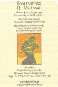 ΜΑΙΕΥΤΗΡΑΣ ΧΕΙΡΟΥΡΓΟΣ ΓΥΝΑΙΚΟΛΟΓΟΣ ΒΥΡΩΝΑΣ ΚΩΝΣΤΑΝΤΙΝΟΣ ΜΥΡΙΛΛΑΣ