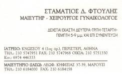 ΜΑΙΕΥΤΗΡΑΣ ΧΕΙΡΟΥΡΓΟΣ ΓΥΝΑΙΚΟΛΟΓΟΣ ΠΕΡΙΣΤΕΡΙ ΣΤΑΜΑΤΙΟΣ ΦΤΟΥΛΗΣ