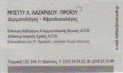 ΔΕΡΜΑΤΟΛΟΓΟΣ ΑΦΡΟΔΙΣΙΟΛΟΓΟΣ ΘΕΣΣΑΛΟΝΙΚΗ ΛΑΖΑΡΙΔΟΥ ΜΠΕΤΤΥ
