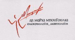 ΕΝΔΟΚΡΙΝΟΛΟΓΟΣ ΔΙΑΒΗΤΟΛΟΓΟΣ ΚΑΛΑΜΑΡΙΑ ΘΕΣΣΑΛΟΝΙΚΗ ΜΠΟΥΓΟΥΛΙΑ ΜΑΡΙΑ