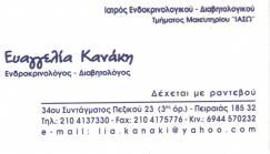 ΕΝΔΟΚΡΙΝΟΛΟΓΟΣ ΔΙΑΒΗΤΟΛΟΓΟΣ ΕΝΔΟΚΡΙΝΟΛΟΓΟΙ ΔΙΑΒΗΤΟΛΟΓΟΙ ΠΕΙΡΑΙΑΣ ΚΑΝΑΚΗ ΕΥΑΓΓΕΛΙΑ