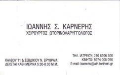 ΧΕΙΡΟΥΡΓΟΙ ΩΤΟΡΙΝΟΛΑΡΥΓΓΟΛΟΓΟΙ ΝΕΑ ΕΡΥΘΡΑΙΑ ΚΑΡΝΕΡΗΣ ΙΩΑΝΝΗΣ