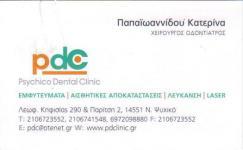 ΧΕΙΡΟΥΡΓΟΙ ΟΔΟΝΤΙΑΤΡΟΙ ΧΕΙΡΟΥΡΓΟΣ ΟΔΟΝΤΙΑΤΡΟΣ ΝΕΟ ΨΥΧΙΚΟ ΠΑΠΑΪΩΑΝΝΙΔΟΥ ΚΑΤΕΡΙΝΑ