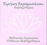 ΡΕΦΛΕΞΟΛΟΓΟΣ ΚΕΡΑΤΣΙΝΙ ΚΕΡΑΜΙΣΑΝΟΥ ΕΙΡΗΝΗ ΠΕΙΡΑΙΑΣ