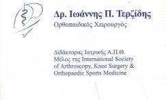 ΟΡΘΟΠΑΙΔΙΚΟΙ - ΧΕΙΡΟΥΡΓΟΙ ΘΕΣΣΑΛΟΝΙΚΗ ΤΕΡΖΙΔΗΣ ΙΩΑΝΝΗΣ