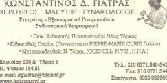 ΓΥΝΑΙΚΟΛΟΓΟΣ ΜΑΙΕΥΤΗΡΑΣ ΧΕΙΡΟΥΡΓΟΣ ΝΕΟ ΨΥΧΙΚΟ ΑΤΤΙΚΗ ΓΙΑΤΡΑΣ ΚΩΝΣΤΑΝΤΙΝΟΣ