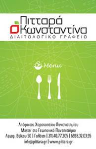 ΔΙΑΙΤΟΛΟΓΟΣ ΔΙΑΤΡΟΦΟΛΟΓΟΣ ΔΙΑΤΡΟΦΟΛΟΓΟΣ ΓΑΛΑΤΣΙ - ΔΙΑΙΤΟΛΟΓΟΙ ΔΙΑΤΡΟΦΟΛΟΓΟΙ ΠΙΤΤΑΡΑ ΚΩΝΣΤΑΝΤΙΝΑ