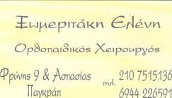 ΟΡΘΟΠΕΔΙΚΟΙ ΧΕΙΡΟΥΡΓΟΙ ΠΑΓΚΡΑΤΙ ΞΩΜΕΡΙΤΑΚΗ ΕΛΕΝΗ