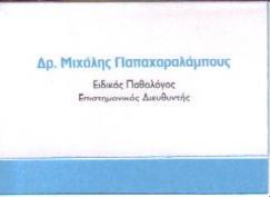 ΕΙΔΙΚΟΣ ΠΑΘΟΛΟΓΟΣ ΜΑΡΟΥΣΙ ΑΤΤΙΚΗ ΠΑΠΑΧΑΡΑΛΑΜΠΟΥΣ ΜΙΧΑΗΛ