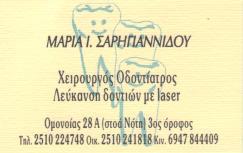 ΟΔΟΝΤΙΑΤΡΟΙ ΚΑΒΑΛΑ ΣΑΡΗΓΙΑΝΝΙΔΗ ΜΑΡΙΑ