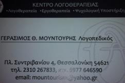 ΛΟΓΟΘΕΡΑΠΕΥΤΗΣ ΘΕΣΣΑΛΟΝΙΚΗ ΜΟΥΝΤΟΥΡΗΣ ΓΕΡΑΣΙΜΟΣ