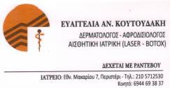 ΔΕΡΜΑΤΟΛΟΓΟΙ - ΑΦΡΟΔΙΣΙΟΛΟΓΟΙ ΠΕΡΙΣΤΕΡΙ ΕΥΑΓΓΕΛΙΑ ΚΟΥΤΟΥΔΑΚΗ
