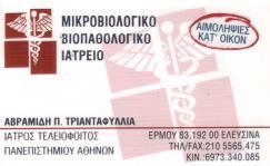 ΜΙΚΡΟΒΙΟΛΟΓΟΣ ΕΛΕΥΣΙΝΑ ΑΒΡΑΜΙΔΗ ΤΡΙΑΝΤΑΦΥΛΛΙΑ
