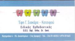 ΟΔΟΝΤΙΑΤΡΟΣ ΟΡΘΟΔΟΝΤΙΚΟΣ ΚΑΡΔΙΤΣΑ ΣΙΑΚΑΡΑ ΕΥΦΡΟΣΥΝΗ
