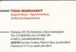 ΔΕΡΜΑΤΟΛΟΓΟΣ ΑΦΡΟΔΙΣΙΟΛΟΓΟΣ ΑΘΗΝΑ ΑΤΤΙΚΗ ΜΑΝΩΛΑΚΟΥ ΠΑΝΑΓΙΩΤΑ