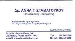 ΟΡΘΟΠΕΔΙΚΟΣ ΧΑΛΑΝΔΡΙ ΣΤΑΜΑΤΟΥΚΟΥ ΑΝΝΑ