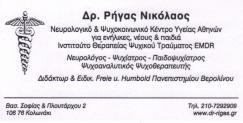 ΝΕΥΡΟΛΟΓΟΙ-ΨΥΧΙΑΤΡΟΙ-ΠΑΙΔΟΨΥΧΙΑΤΡΟΙ - ΨΥΧΑΝΑΛΥΤΙΚΟΙ ΨΥΧΟΘΕΡΑΠΕΥΤΕΣ ΚΟΛΩΝΑΚΙ ΡΗΓΑΣ ΝΙΚΟΛΑΟΣ
