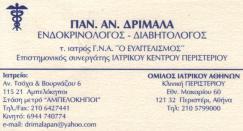 ΕΝΔΟΚΡΙΝΟΛΟΓΟΙ - ΔΙΑΒΗΤΟΛΟΓΟΙ ΑΜΠΕΛΟΚΗΠΟΙ ΠΑΝΑΓΙΩΤΑ ΔΡΙΜΑΛΑ